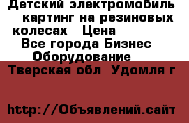 Детский электромобиль -  картинг на резиновых колесах › Цена ­ 13 900 - Все города Бизнес » Оборудование   . Тверская обл.,Удомля г.